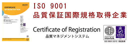 ISO9001品質保証国際規格取得企業