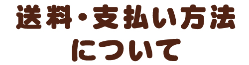 送料・支払い方法について